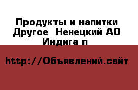 Продукты и напитки Другое. Ненецкий АО,Индига п.